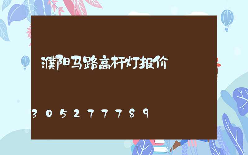 濮阳马路高杆灯报价