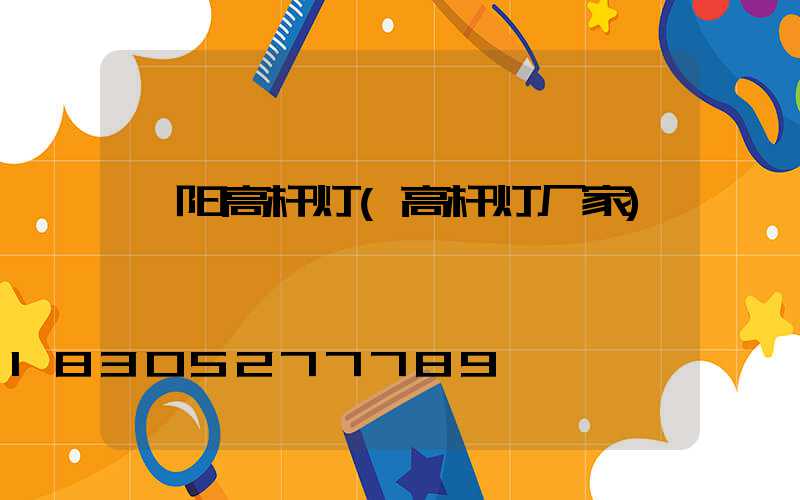 濮阳高杆灯(高杆灯厂家)