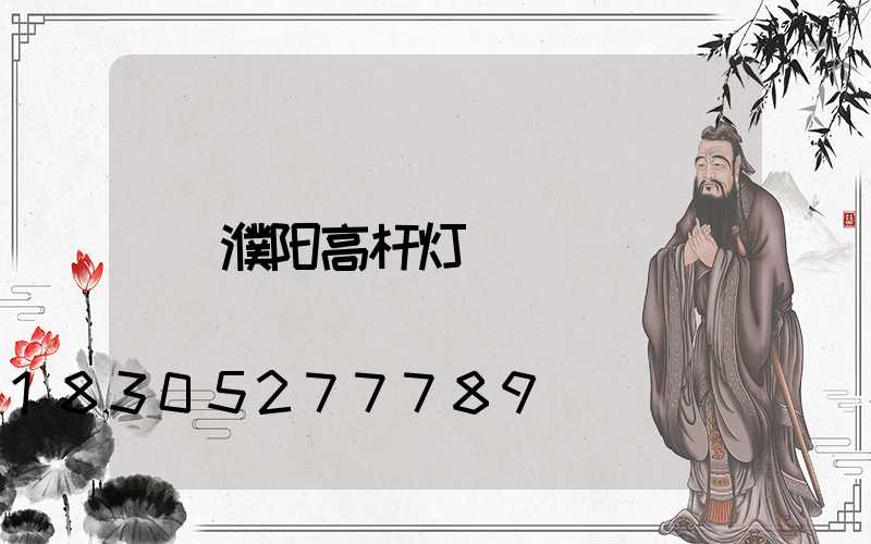 濮阳高杆灯