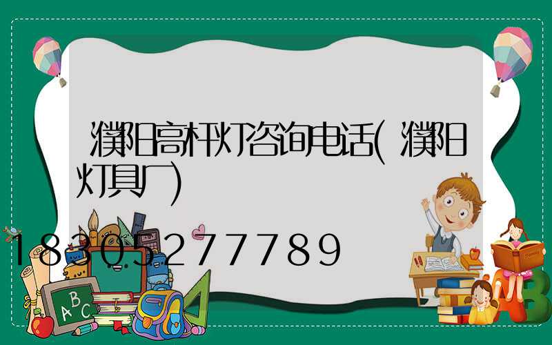濮阳高杆灯咨询电话(濮阳灯具厂)