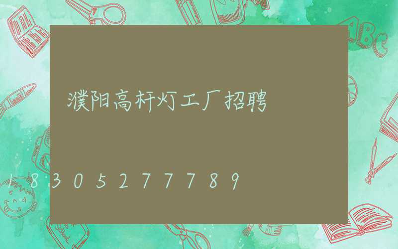 濮阳高杆灯工厂招聘