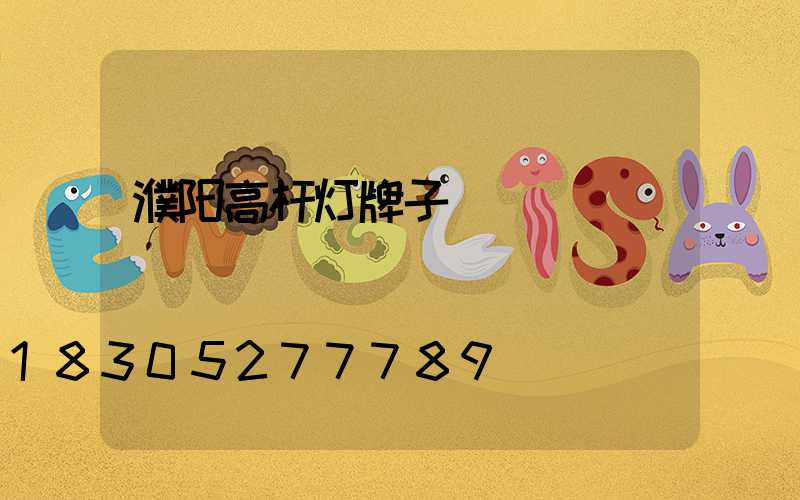 濮阳高杆灯牌子