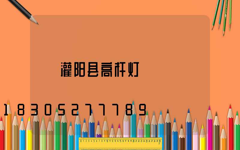 灌阳县高杆灯
