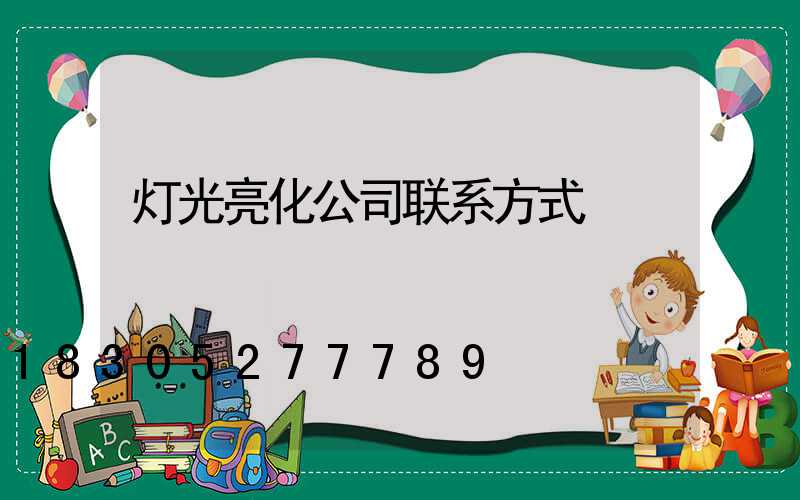 灯光亮化公司联系方式