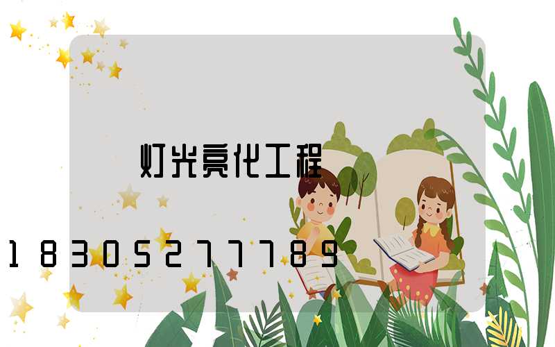 灯光亮化工程