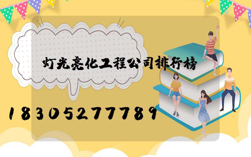 灯光亮化工程公司排行榜