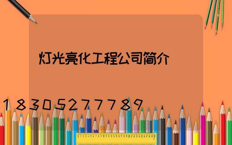 灯光亮化工程公司简介