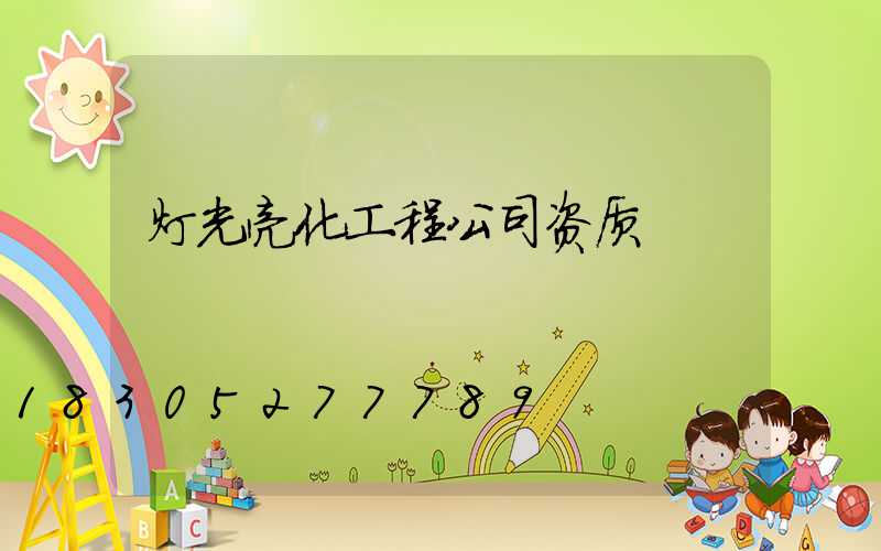 灯光亮化工程公司资质