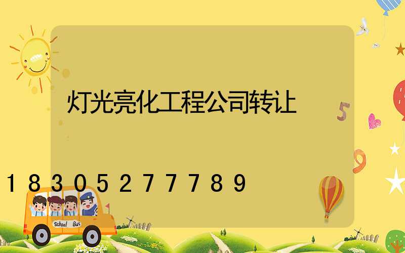 灯光亮化工程公司转让