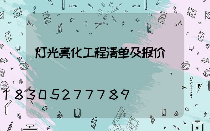 灯光亮化工程清单及报价