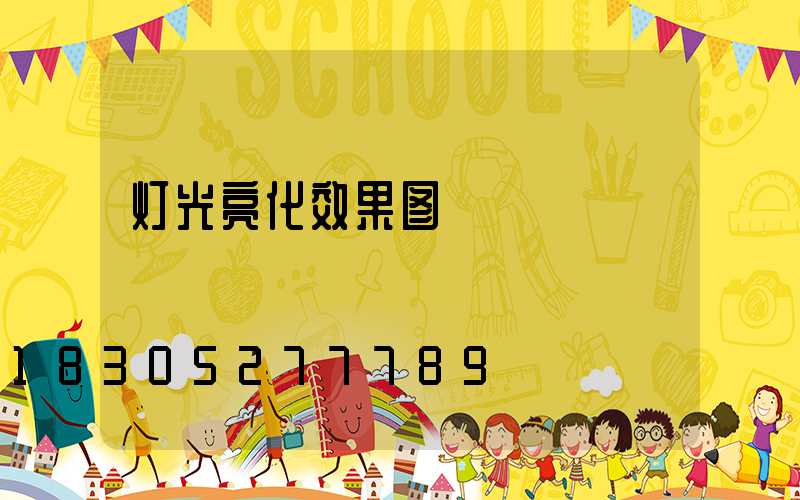 灯光亮化效果图