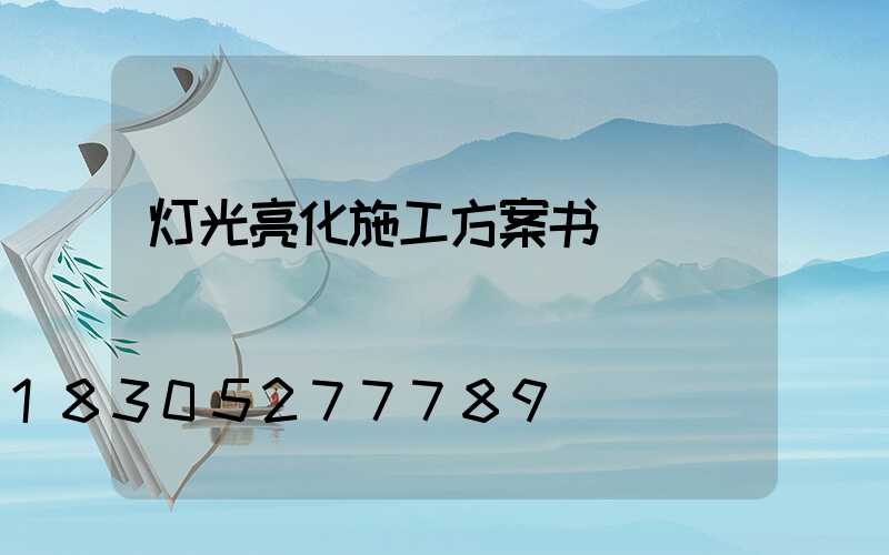 灯光亮化施工方案书