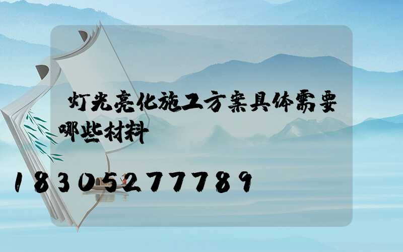 灯光亮化施工方案具体需要哪些材料
