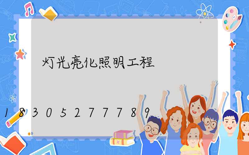 灯光亮化照明工程
