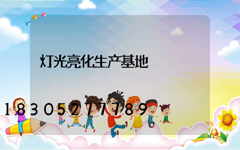 灯光亮化生产基地