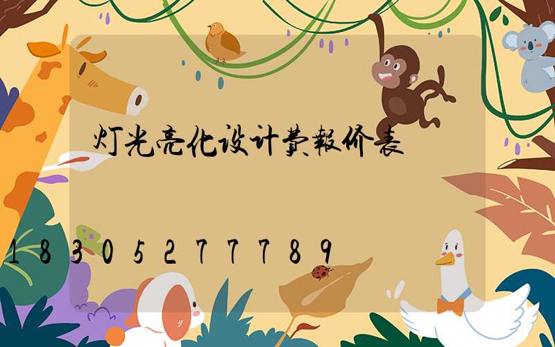 灯光亮化设计费报价表