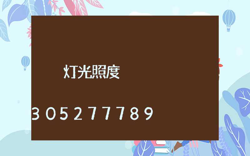 灯光照度