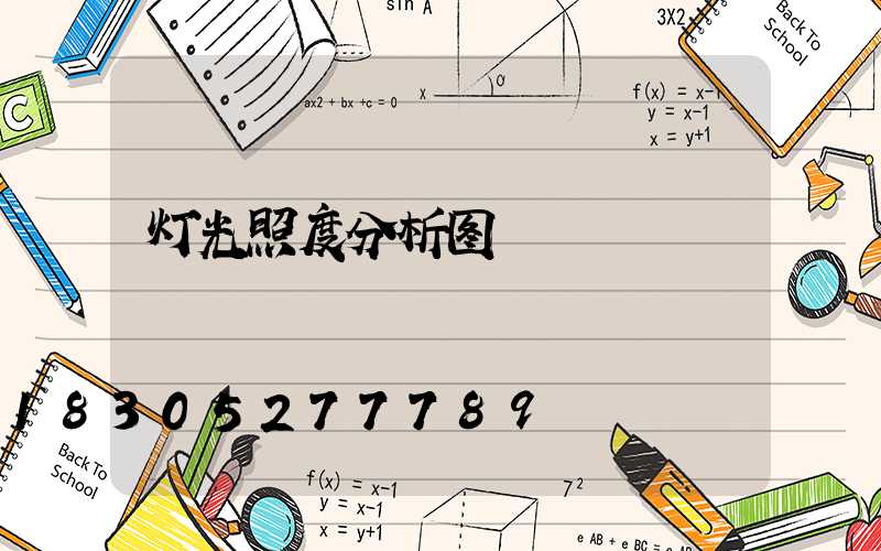 灯光照度分析图