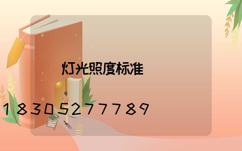 灯光照度标准
