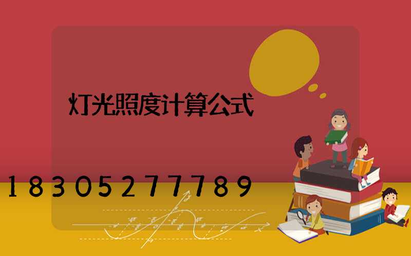 灯光照度计算公式
