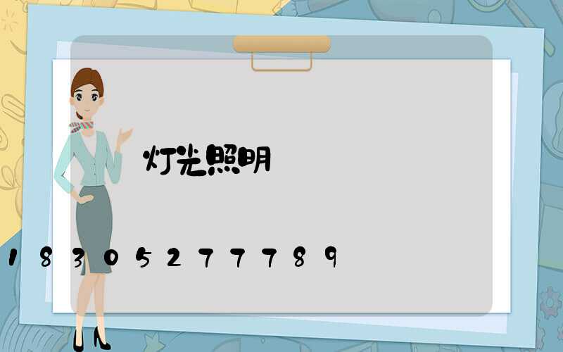 灯光照明