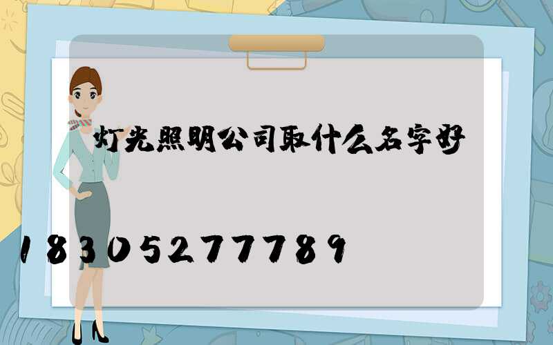 灯光照明公司取什么名字好