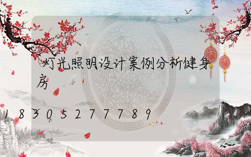 灯光照明设计案例分析健身房