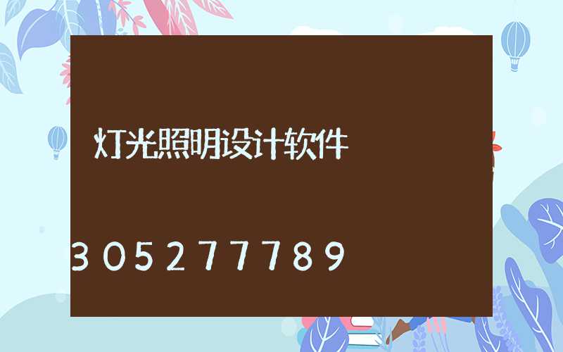 灯光照明设计软件