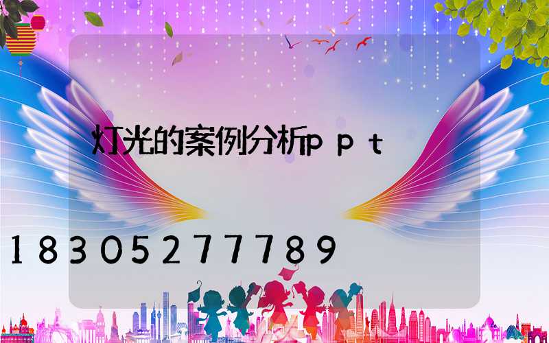 灯光的案例分析ppt