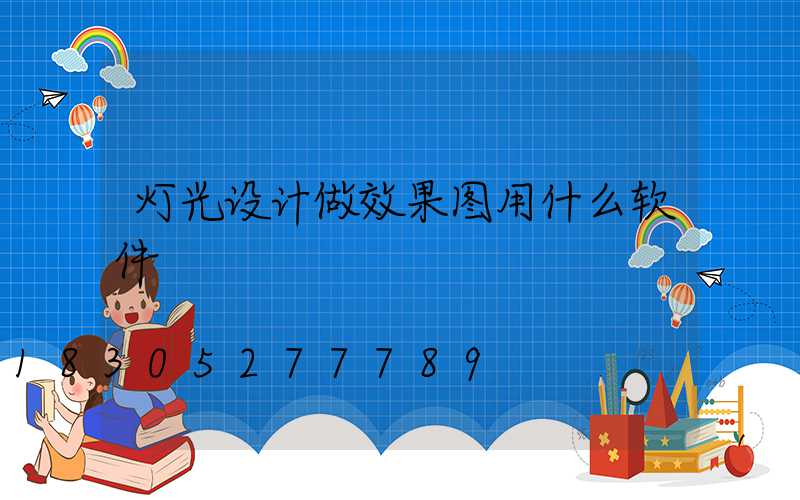 灯光设计做效果图用什么软件