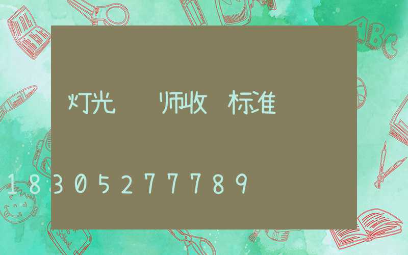 灯光设计师收费标准