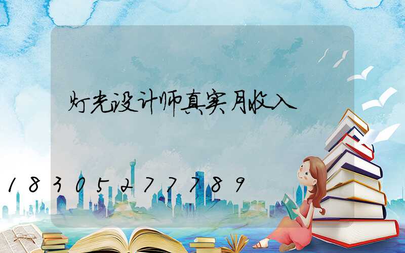 灯光设计师真实月收入