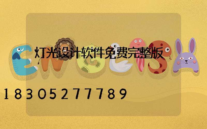 灯光设计软件免费完整版