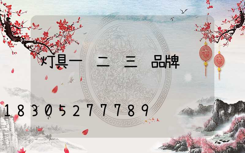 灯具一线二线三线品牌