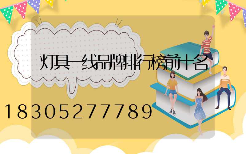 灯具一线品牌排行榜前十名