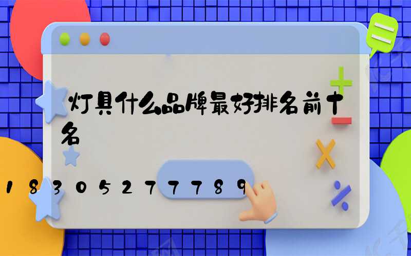 灯具什么品牌最好排名前十名