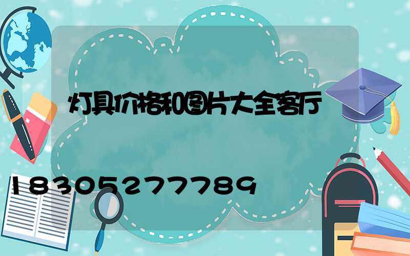 灯具价格和图片大全客厅
