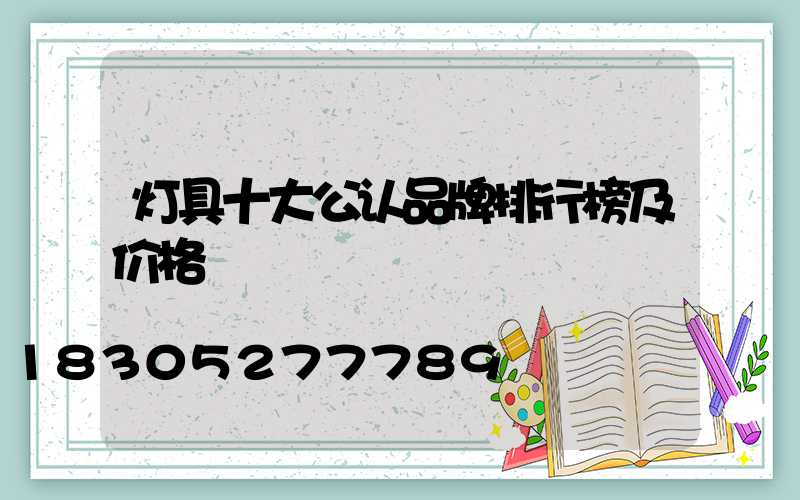 灯具十大公认品牌排行榜及价格