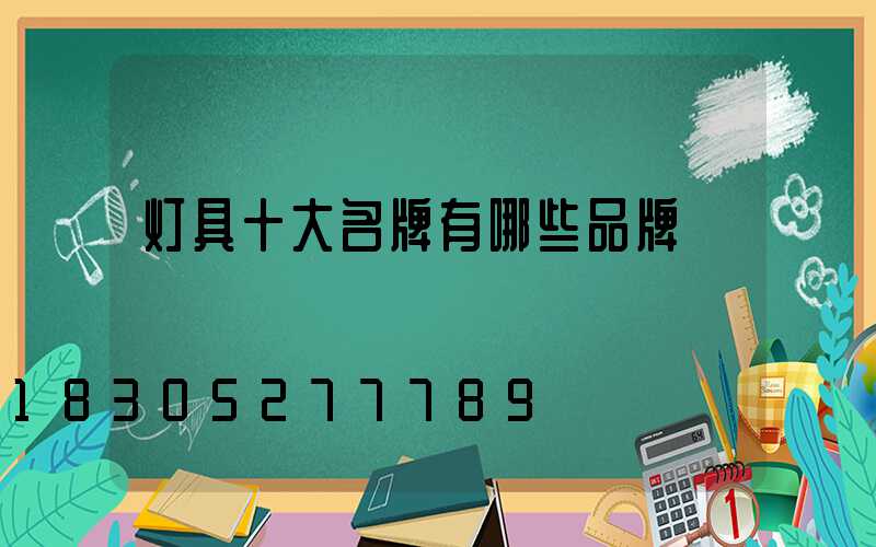 灯具十大名牌有哪些品牌