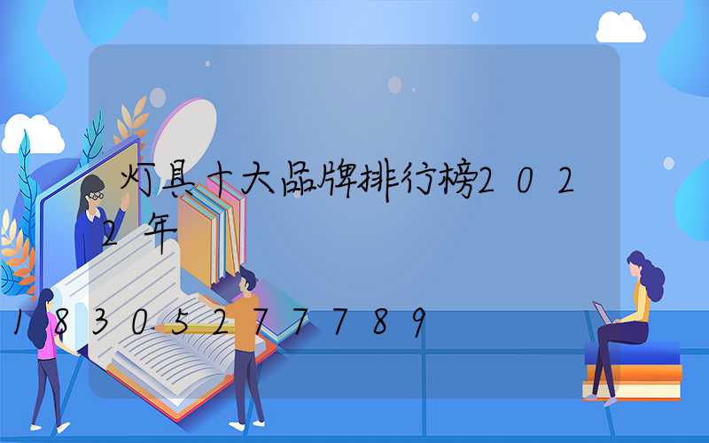 灯具十大品牌排行榜2022年