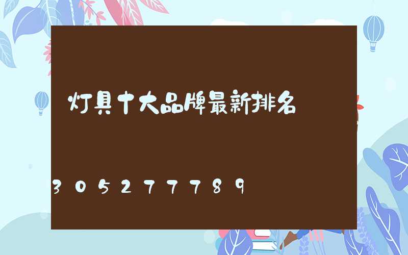 灯具十大品牌最新排名