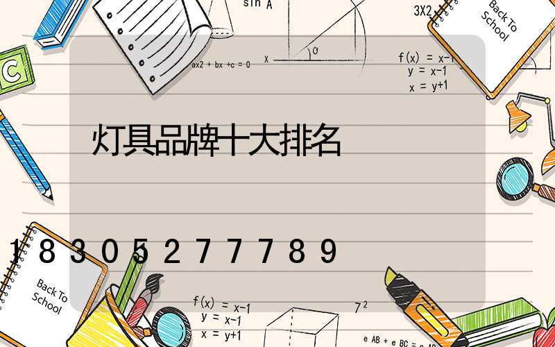 灯具品牌十大排名