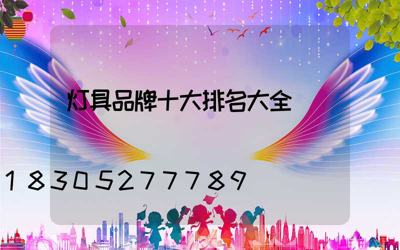 灯具品牌十大排名大全
