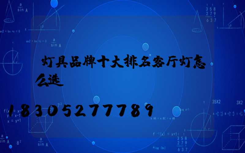 灯具品牌十大排名客厅灯怎么选