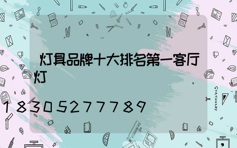 灯具品牌十大排名第一客厅灯