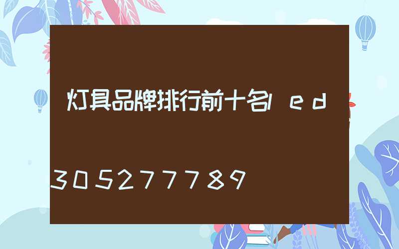 灯具品牌排行前十名led