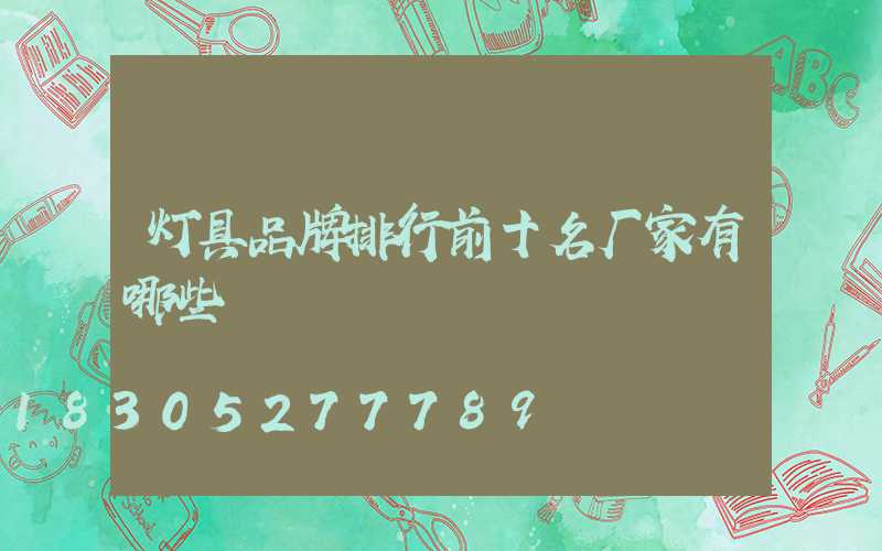 灯具品牌排行前十名厂家有哪些