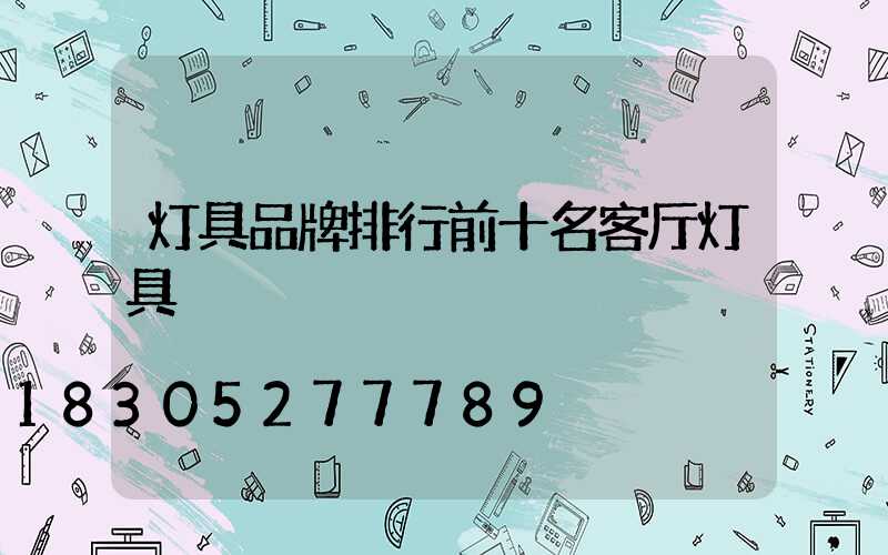 灯具品牌排行前十名客厅灯具