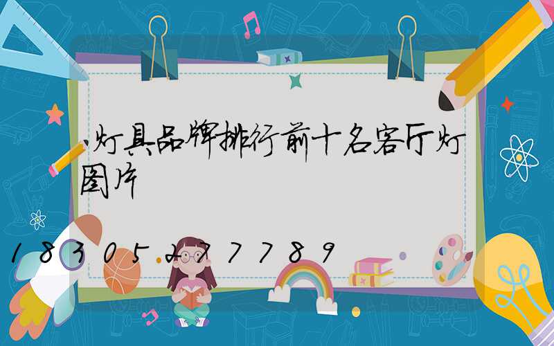 灯具品牌排行前十名客厅灯图片