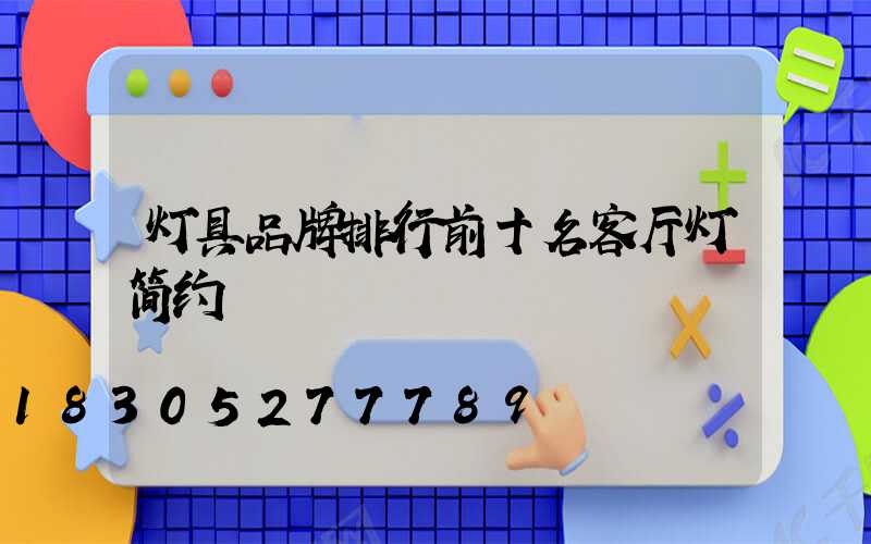 灯具品牌排行前十名客厅灯简约